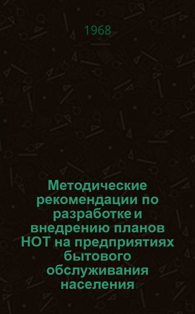 Методические рекомендации по разработке и внедрению планов НОТ на предприятиях бытового обслуживания населения : (Пособие для работника по НОТ)
