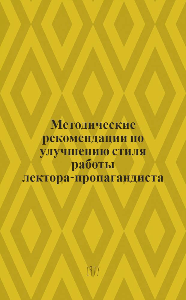 Методические рекомендации по улучшению стиля работы лектора-пропагандиста