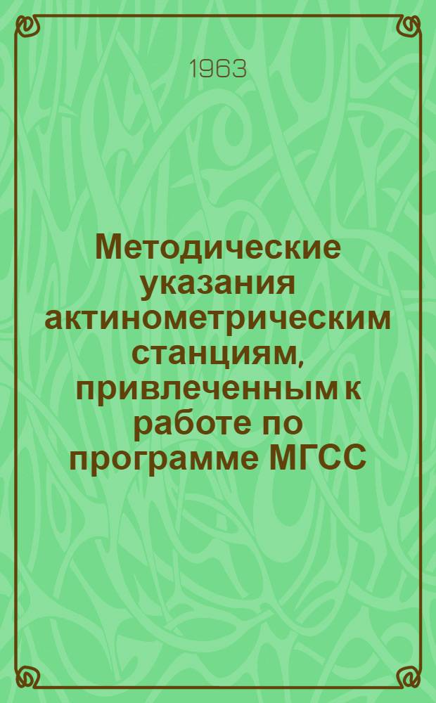 Методические указания актинометрическим станциям, привлеченным к работе по программе МГСС