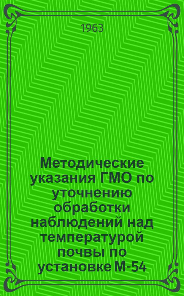 Методические указания ГМО по уточнению обработки наблюдений над температурой почвы по установке М-54