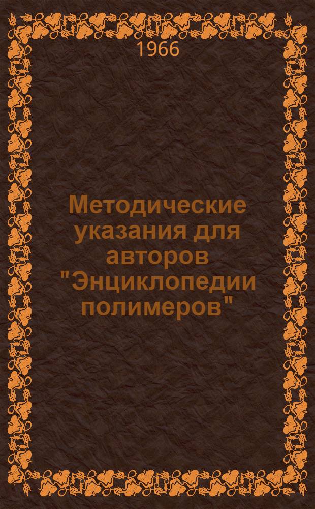Методические указания для авторов "Энциклопедии полимеров"