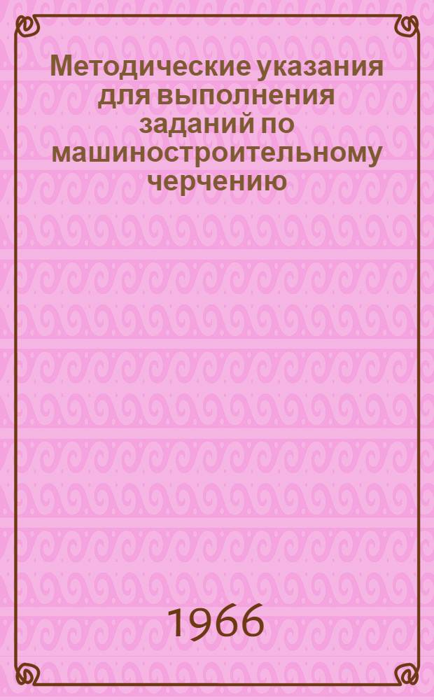 Методические указания для выполнения заданий по машиностроительному черчению : Учеб.-метод. пособие для студентов 1 курса