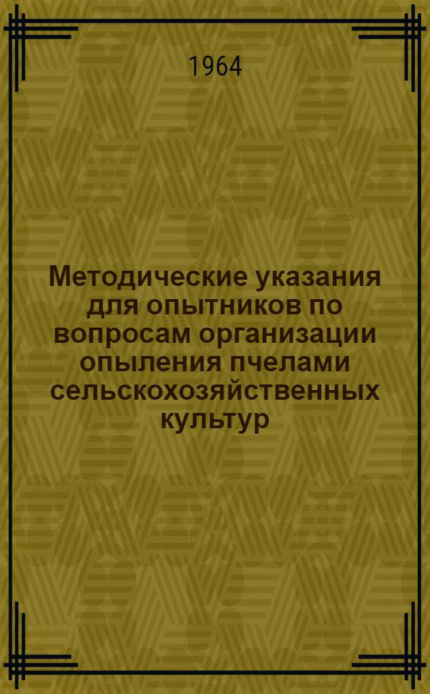 Методические указания для опытников по вопросам организации опыления пчелами сельскохозяйственных культур