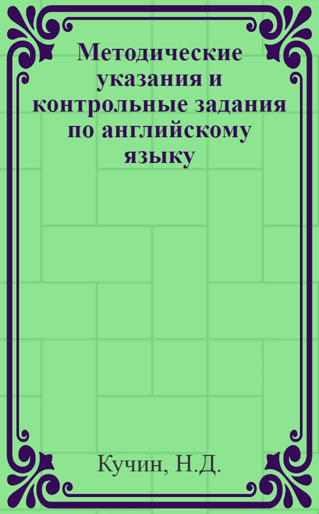 Методические указания и контрольные задания по английскому языку : Для студентов заоч. высш. учеб. заведений
