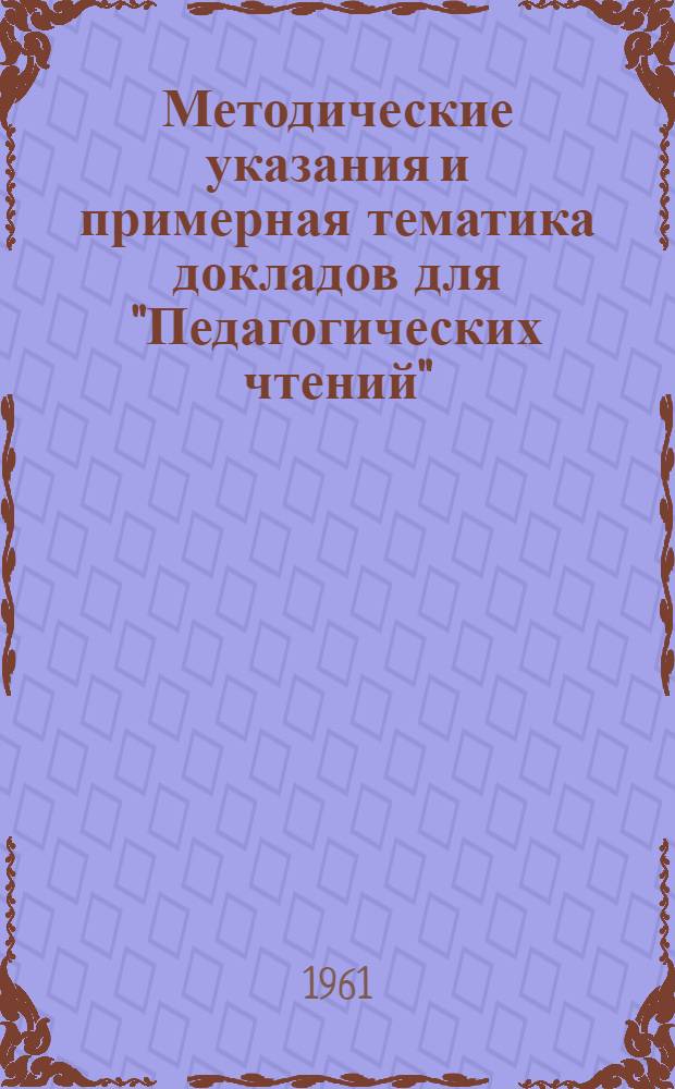 Методические указания и примерная тематика докладов для "Педагогических чтений"