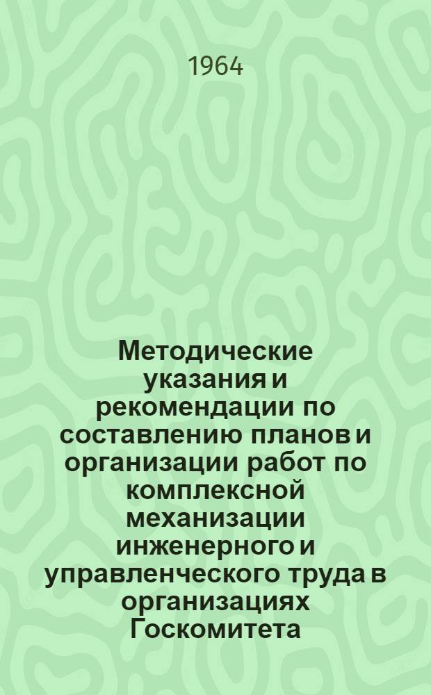 Методические указания и рекомендации по составлению планов и организации работ по комплексной механизации инженерного и управленческого труда в организациях Госкомитета