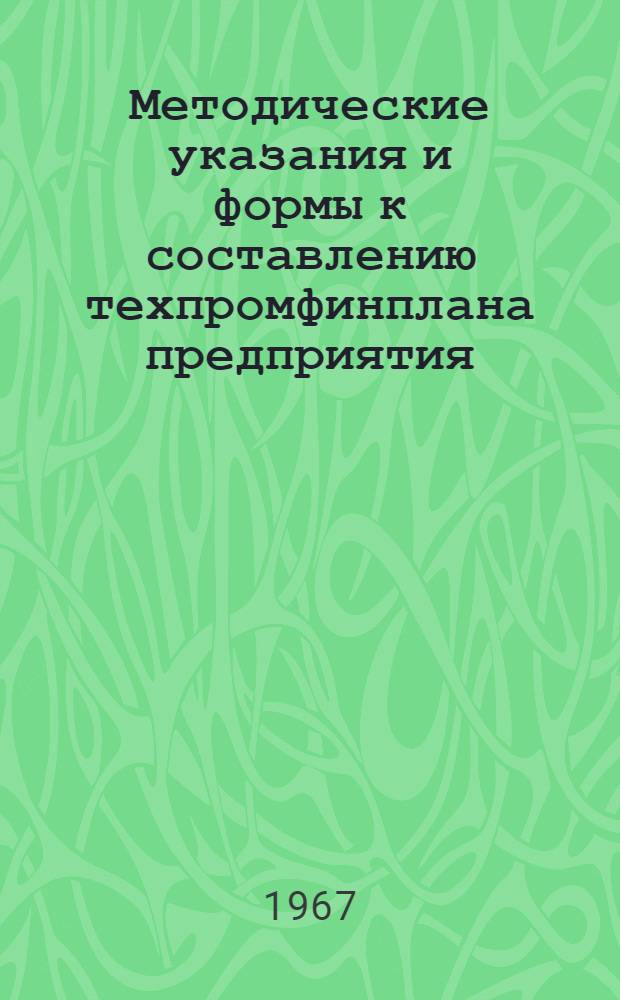 Методические указания и формы к составлению техпромфинплана предприятия