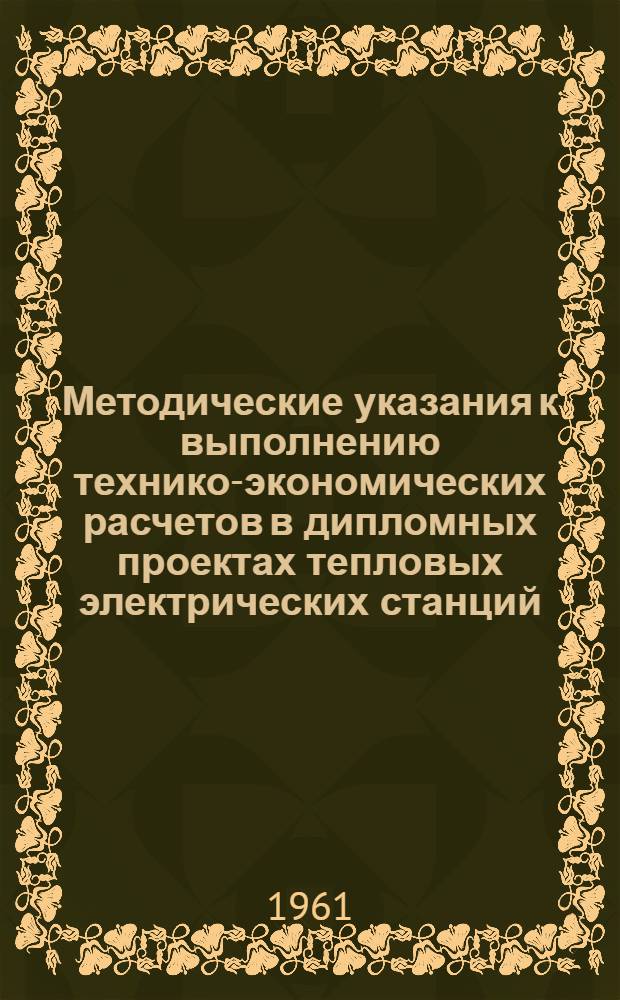 Методические указания к выполнению технико-экономических расчетов в дипломных проектах тепловых электрических станций