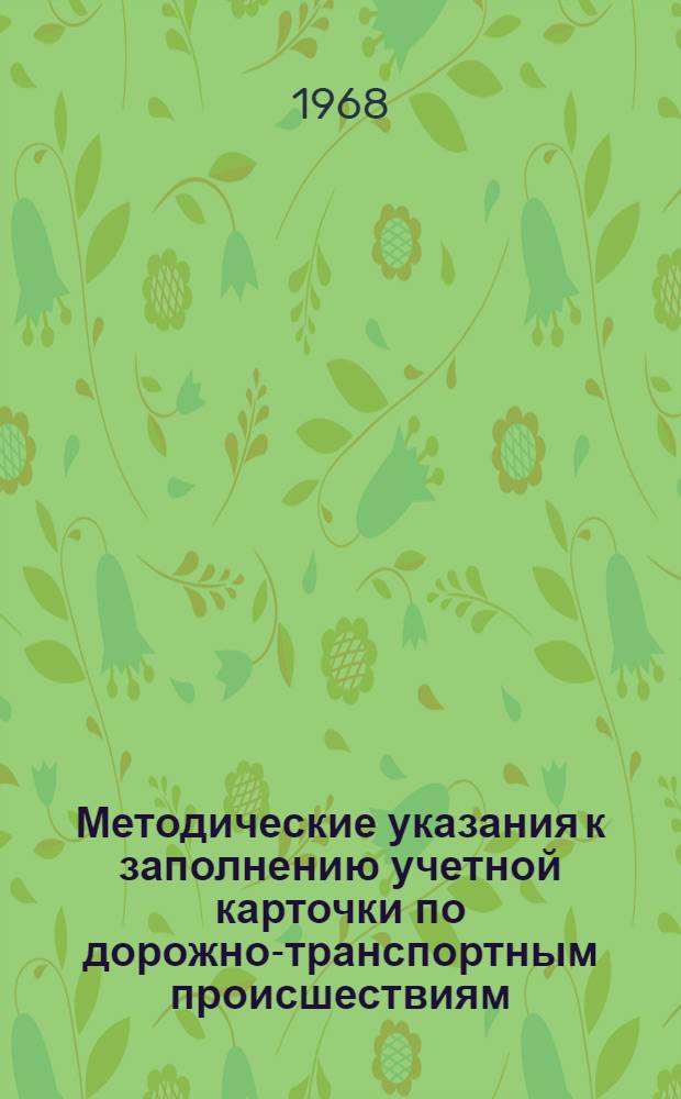 Методические указания к заполнению учетной карточки по дорожно-транспортным происшествиям, связанным с детским травматизмом