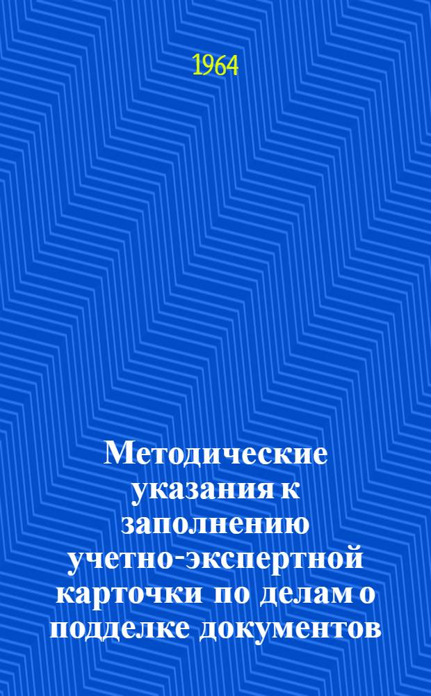 Методические указания к заполнению учетно-экспертной карточки по делам о подделке документов
