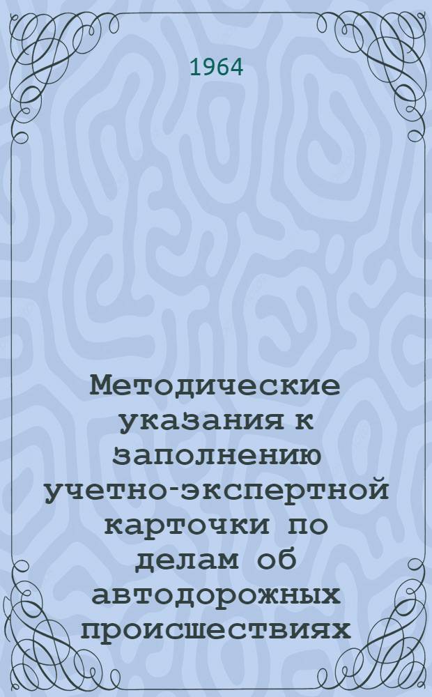 Методические указания к заполнению учетно-экспертной карточки по делам об автодорожных происшествиях