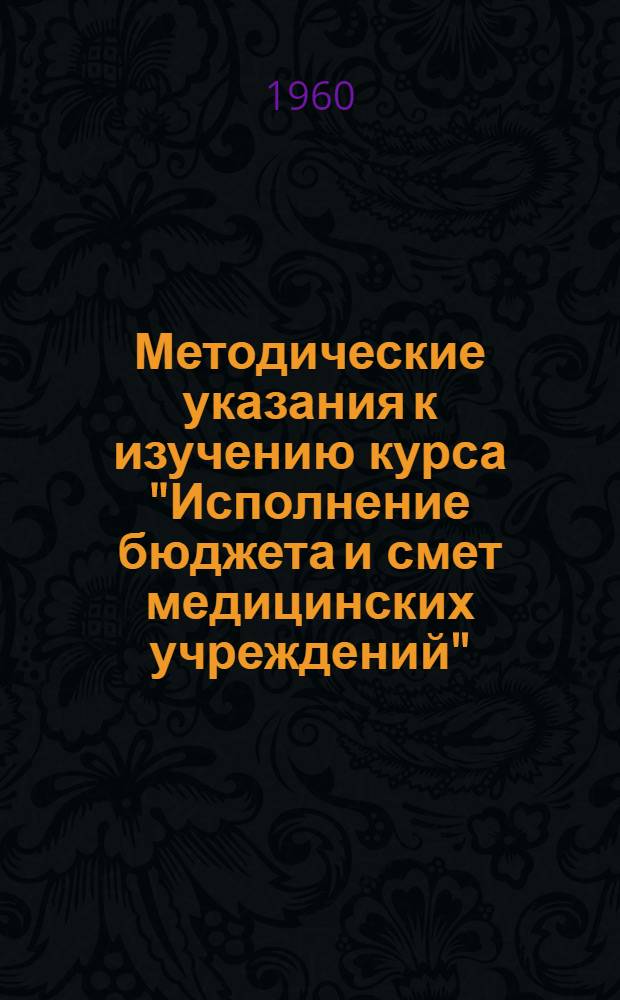 Методические указания к изучению курса "Исполнение бюджета и смет медицинских учреждений"