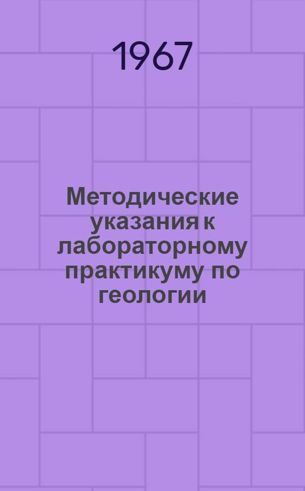 Методические указания к лабораторному практикуму по геологии : Для студентов-заочников естеств.-геогр. фак-та пед. ин-та