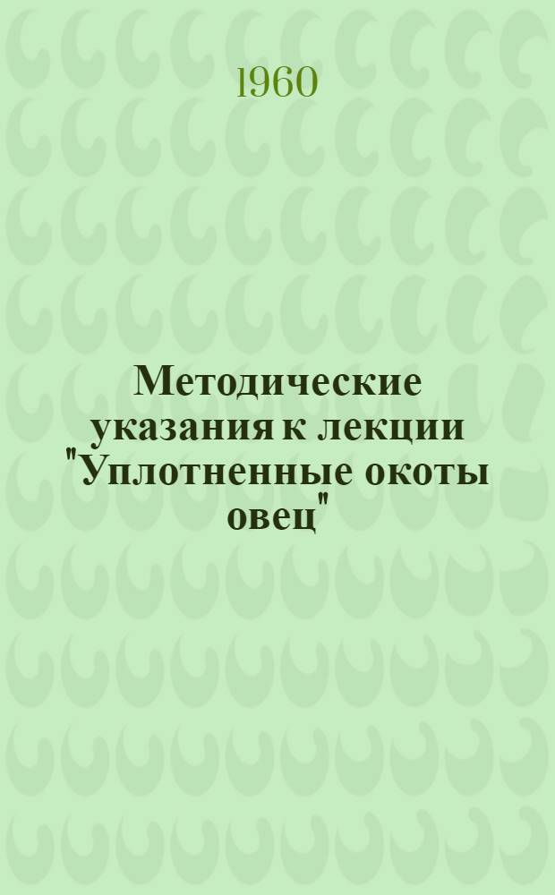 Методические указания к лекции "Уплотненные окоты овец"