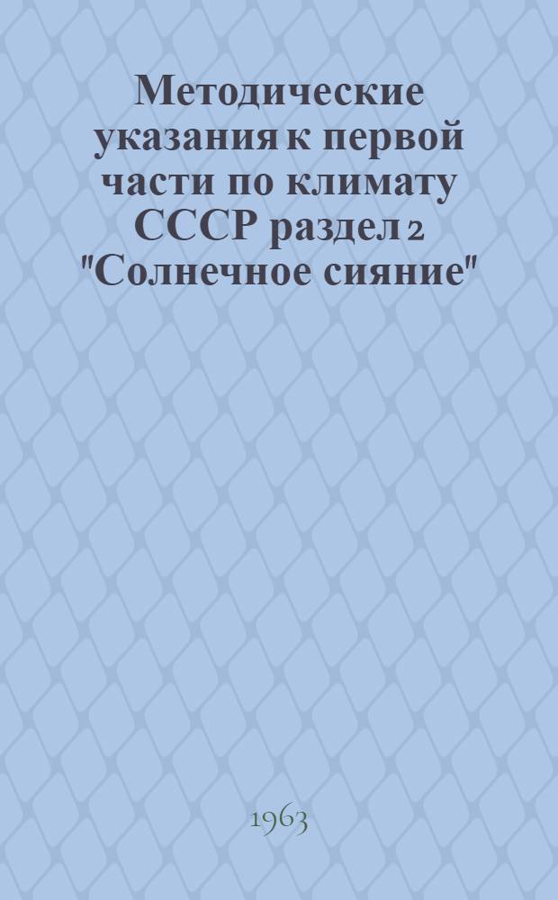 Методические указания к первой части по климату СССР раздел 2 "Солнечное сияние"