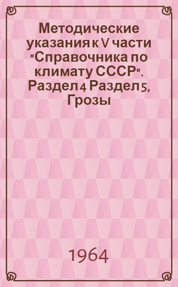 Методические указания к V части "Справочника по климату СССР". Раздел 4 Раздел 5, Грозы. Град