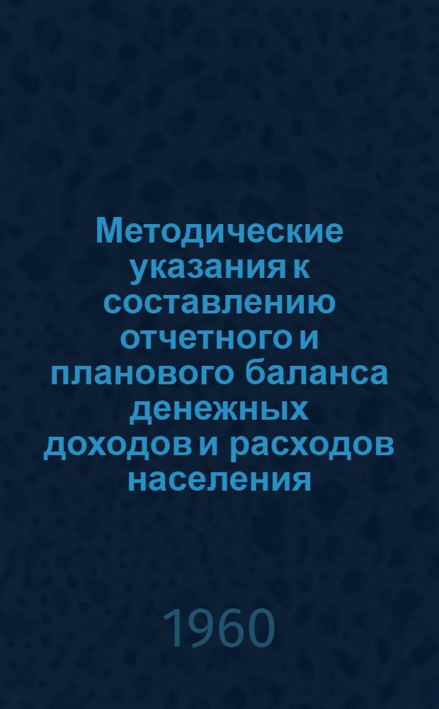 Методические указания к составлению отчетного и планового баланса денежных доходов и расходов населения