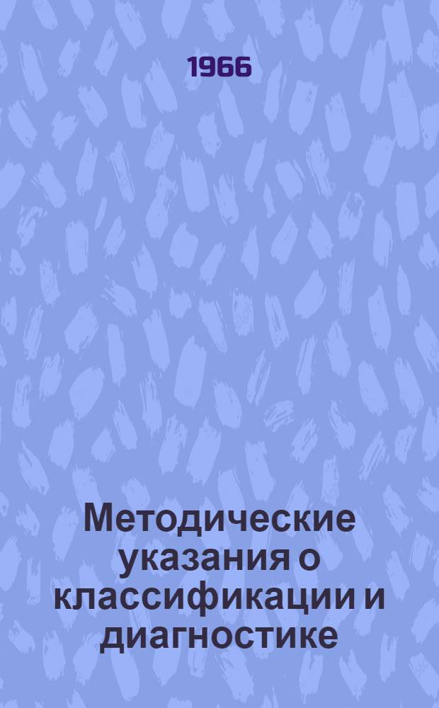 Методические указания о классификации и диагностике