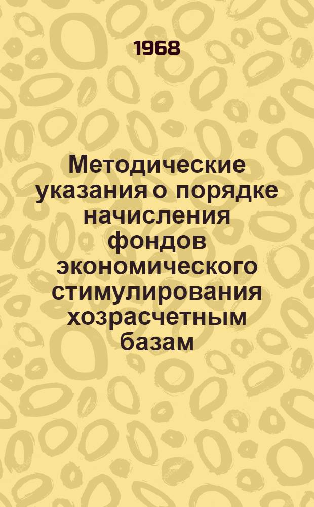 Методические указания о порядке начисления фондов экономического стимулирования хозрасчетным базам, складам и мелкооптовым магазинам, входящим в состав снабженческо-сбытовых управлений и контор системы Госснаба СССР, переведенных на новые условия планирования и экономического стимулирования : Проект