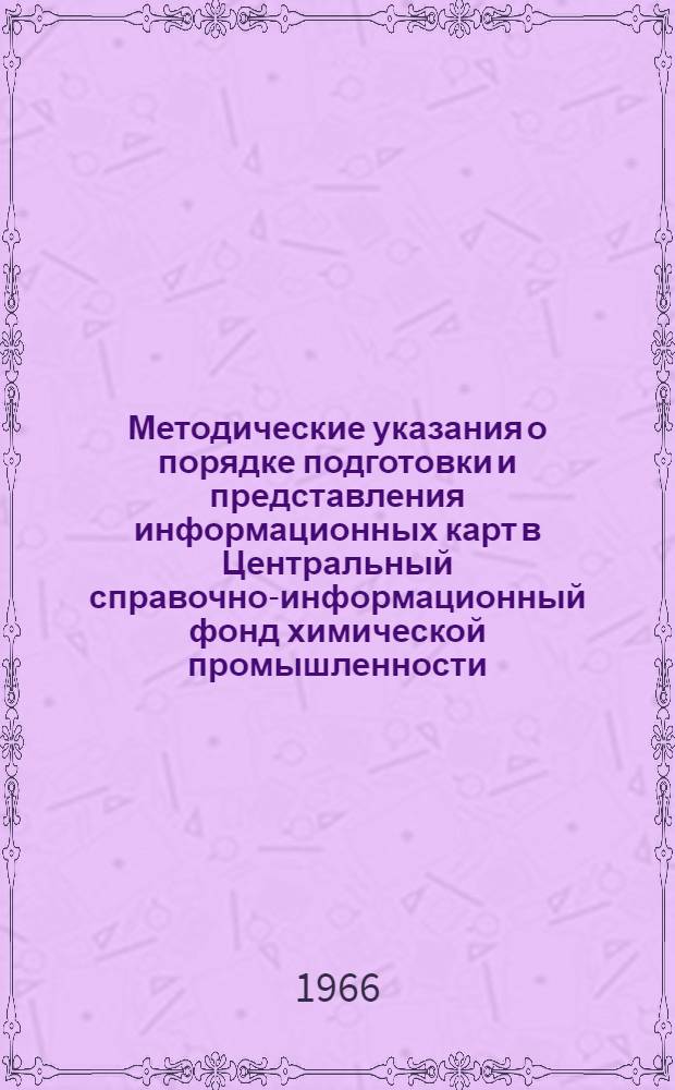 Методические указания о порядке подготовки и представления информационных карт в Центральный справочно-информационный фонд химической промышленности