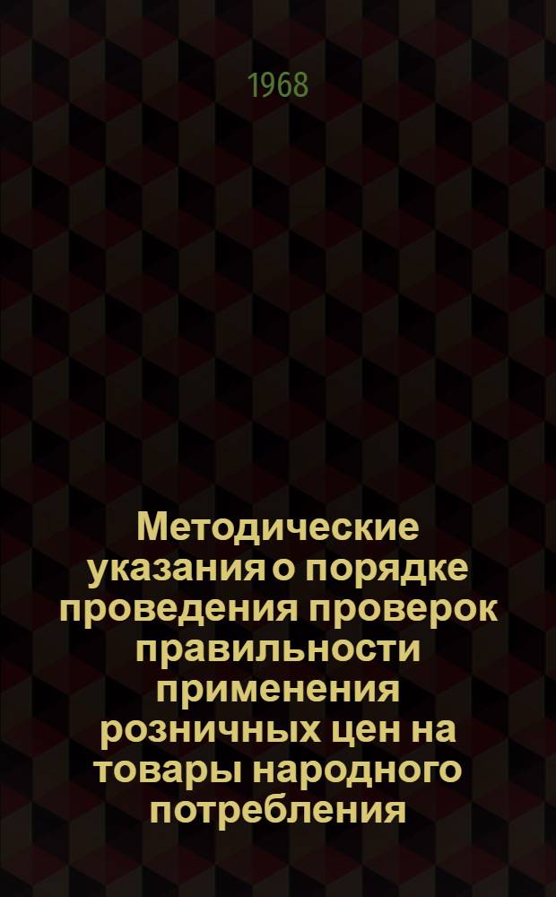 Методические указания о порядке проведения проверок правильности применения розничных цен на товары народного потребления