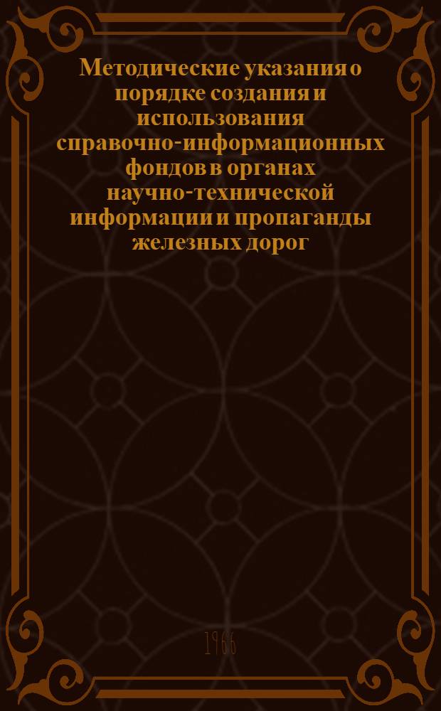 Методические указания о порядке создания и использования справочно-информационных фондов в органах научно-технической информации и пропаганды железных дорог
