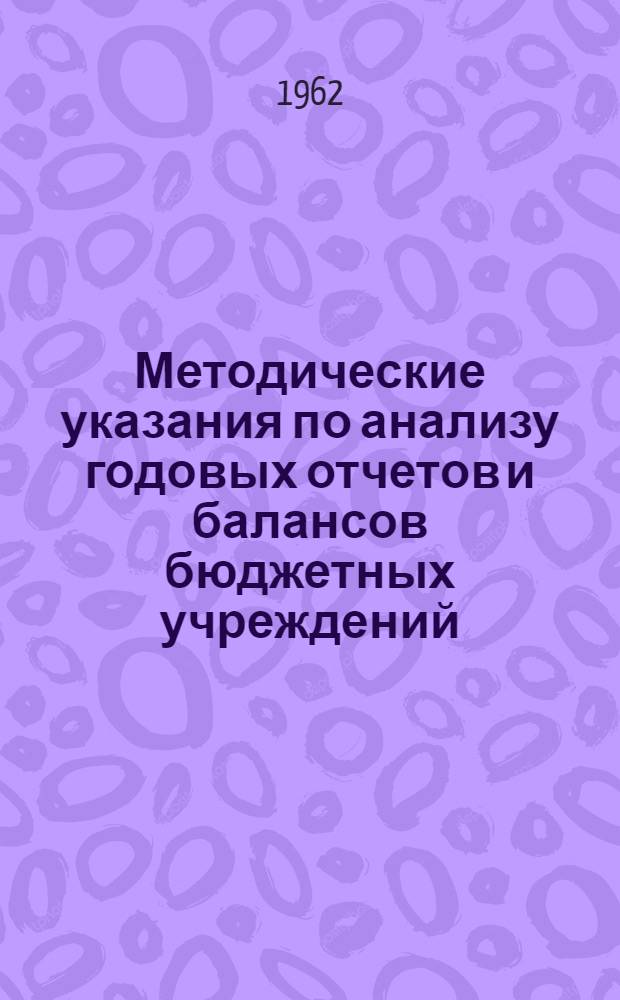 Методические указания по анализу годовых отчетов и балансов бюджетных учреждений