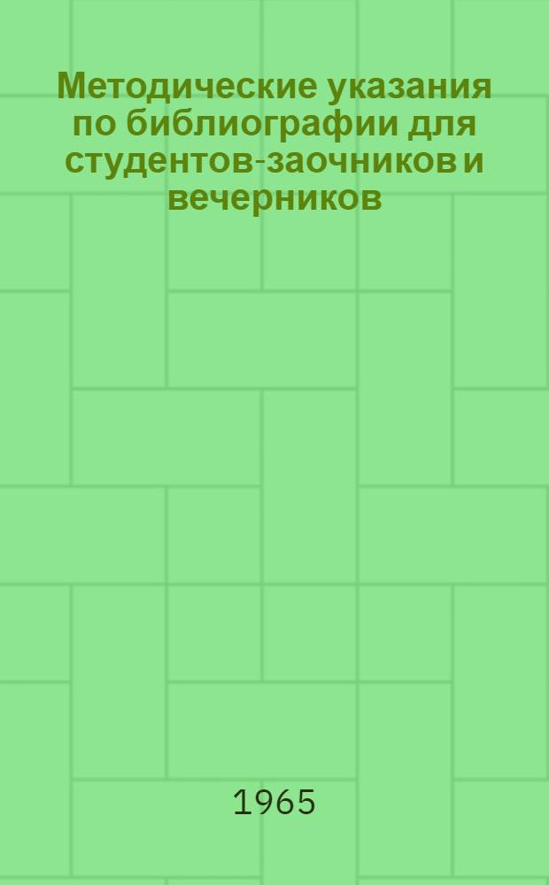 Методические указания по библиографии для студентов-заочников и вечерников