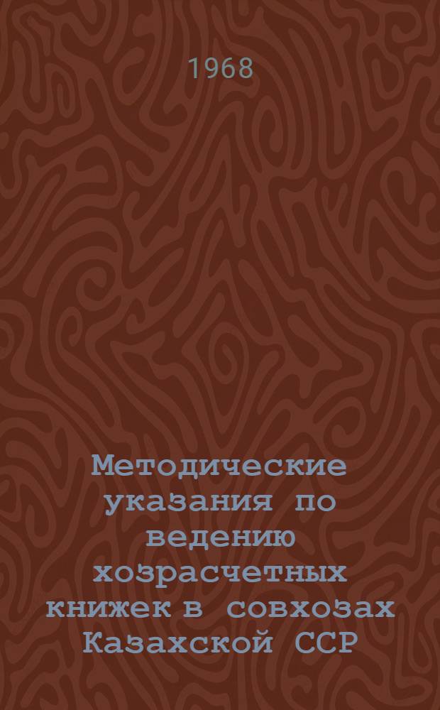 Методические указания по ведению хозрасчетных книжек в совхозах Казахской ССР