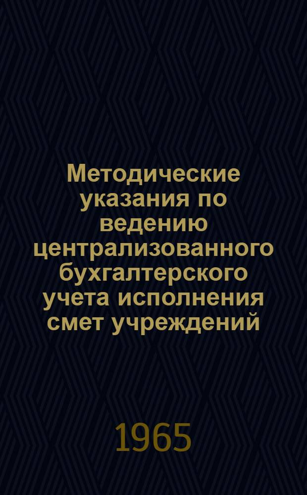 Методические указания по ведению централизованного бухгалтерского учета исполнения смет учреждений, состоящих на государственном бюджете СССР