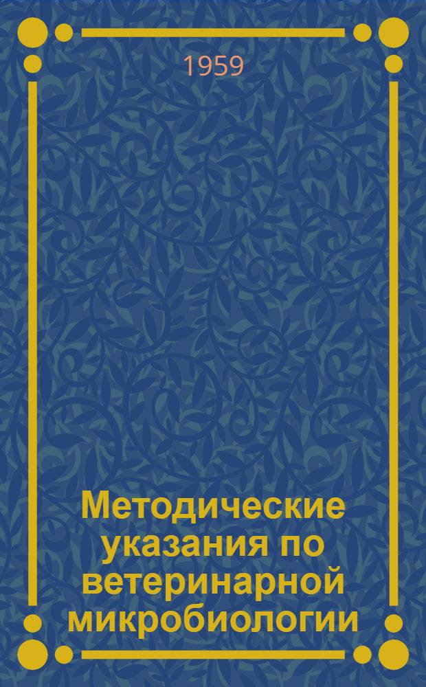 Методические указания по ветеринарной микробиологии : Для студентов заоч. вет фак
