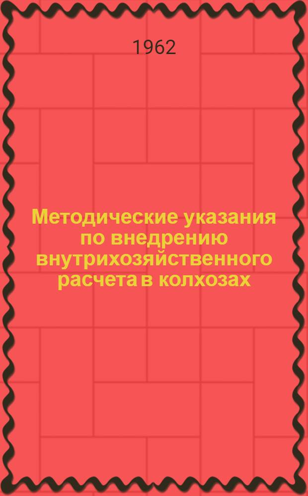 Методические указания по внедрению внутрихозяйственного расчета в колхозах