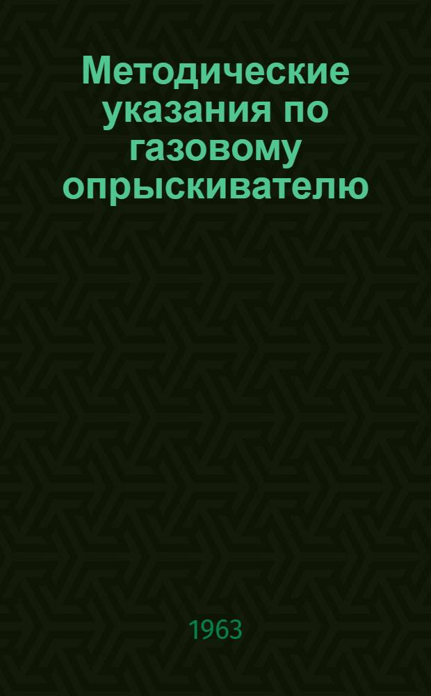 Методические указания по газовому опрыскивателю