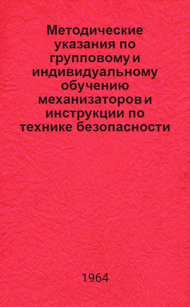 Методические указания по групповому и индивидуальному обучению механизаторов и инструкции по технике безопасности