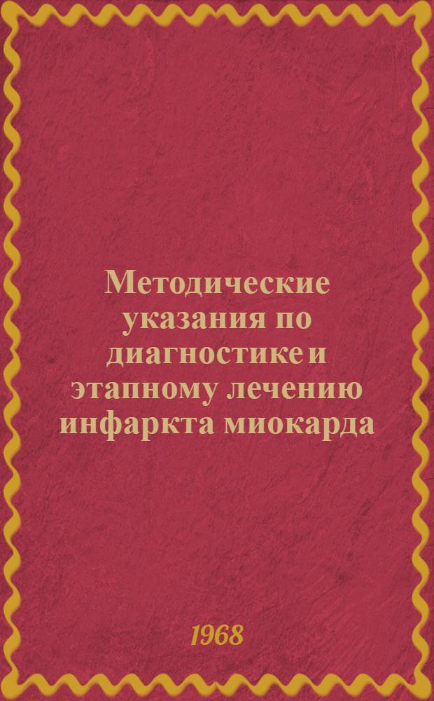 Методические указания по диагностике и этапному лечению инфаркта миокарда : Для врачей лечебно-профилакт. учреждений УД АН СССР