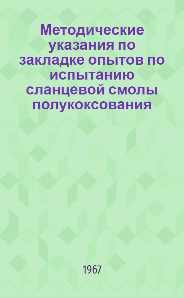 Методические указания по закладке опытов по испытанию сланцевой смолы полукоксования (ССП) для выявления ее влияния на урожайность сельскохозяйственных культур
