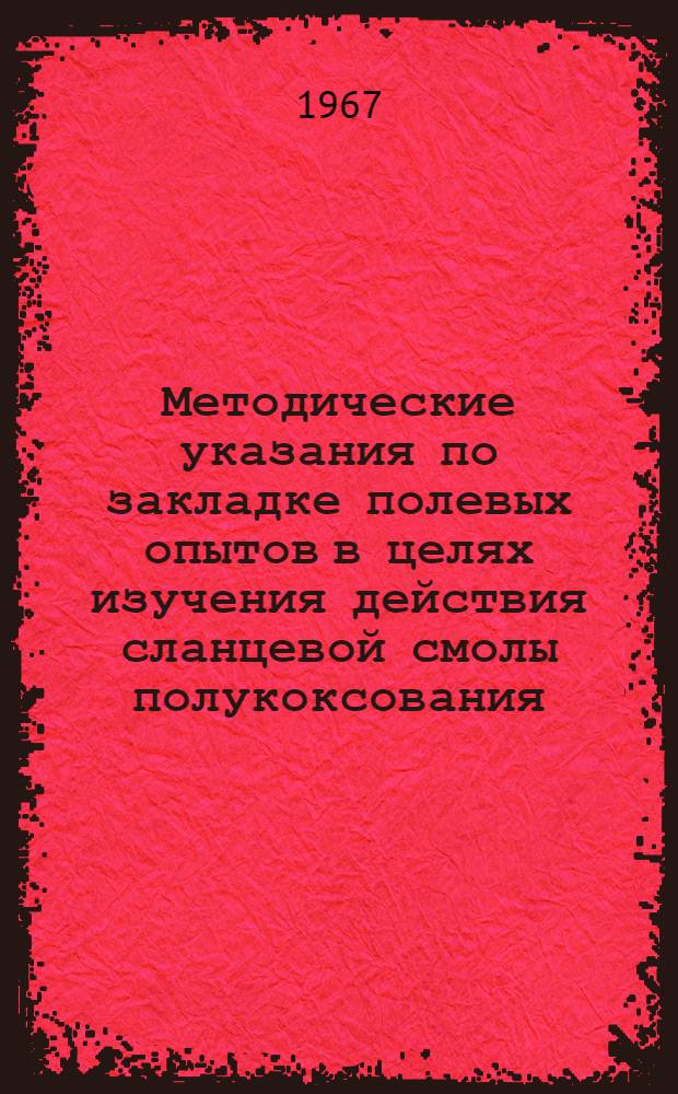 Методические указания по закладке полевых опытов в целях изучения действия сланцевой смолы полукоксования (ССП) как средства для защиты почвы от водной эрозии