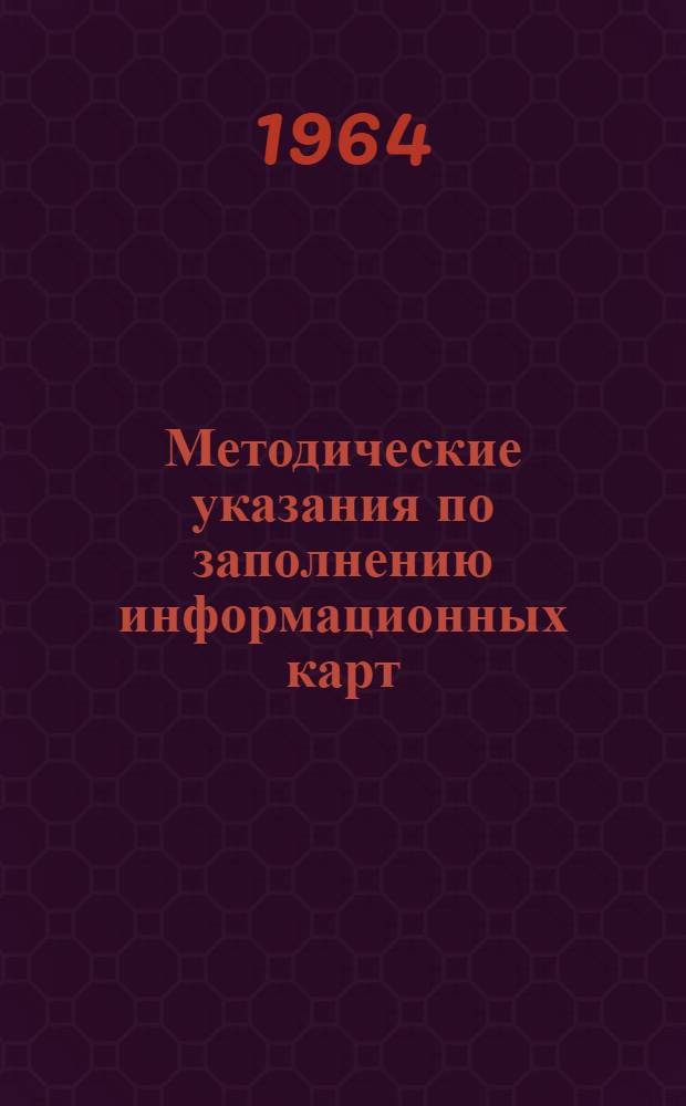 Методические указания по заполнению информационных карт