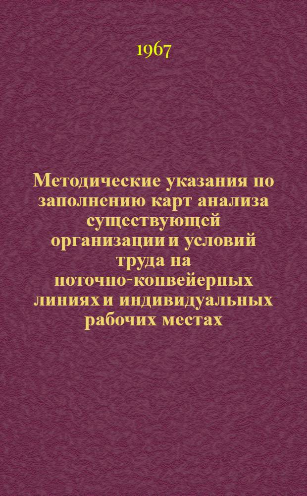 Методические указания по заполнению карт анализа существующей организации и условий труда на поточно-конвейерных линиях и индивидуальных рабочих местах