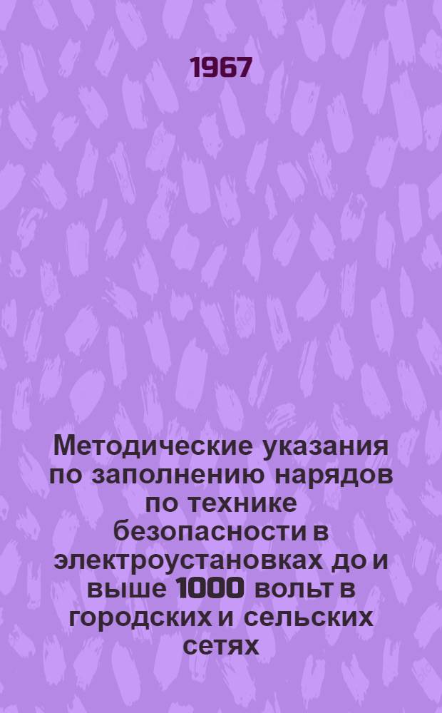 Методические указания по заполнению нарядов по технике безопасности в электроустановках до и выше 1000 вольт в городских и сельских сетях