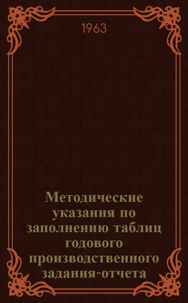 Методические указания по заполнению таблиц годового производственного задания-отчета