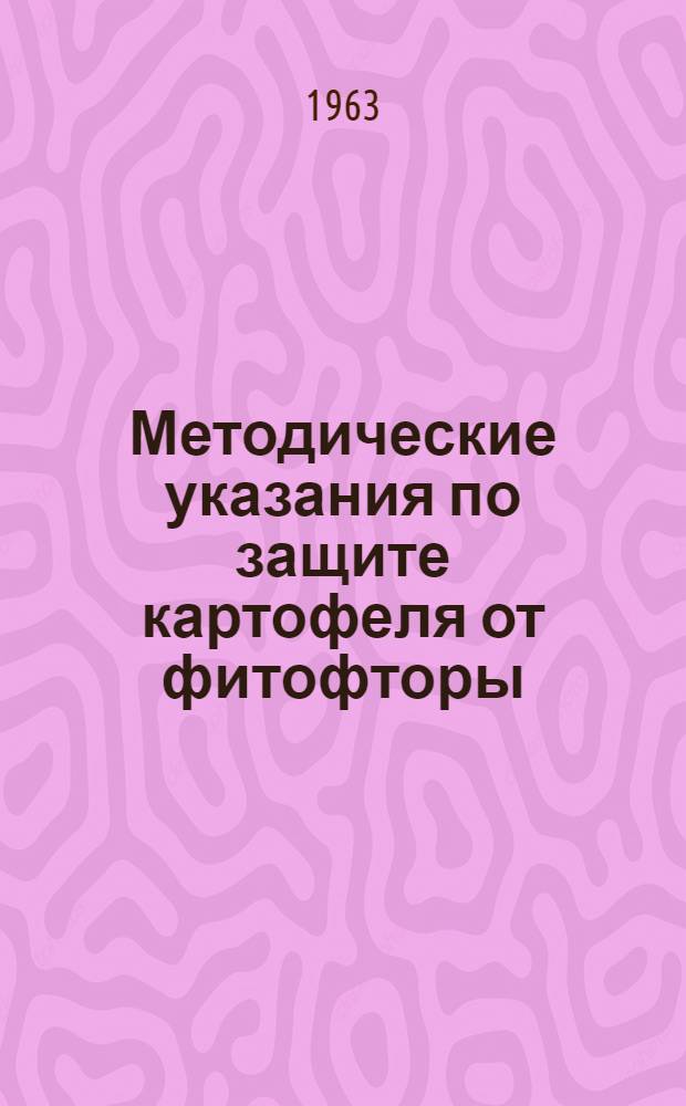 Методические указания по защите картофеля от фитофторы