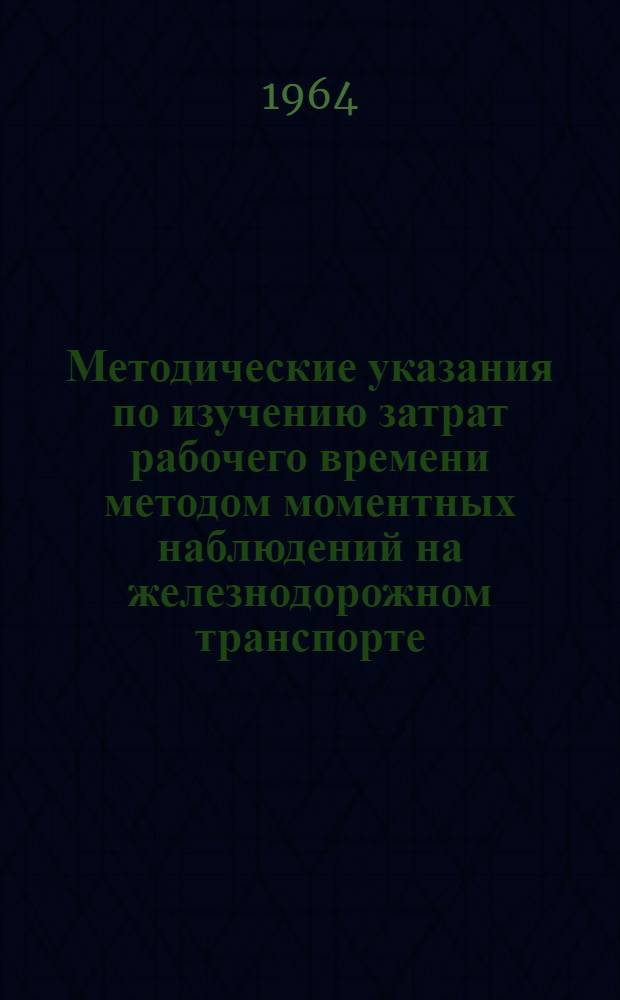 Методические указания по изучению затрат рабочего времени методом моментных наблюдений [на железнодорожном транспорте] : (Проект)