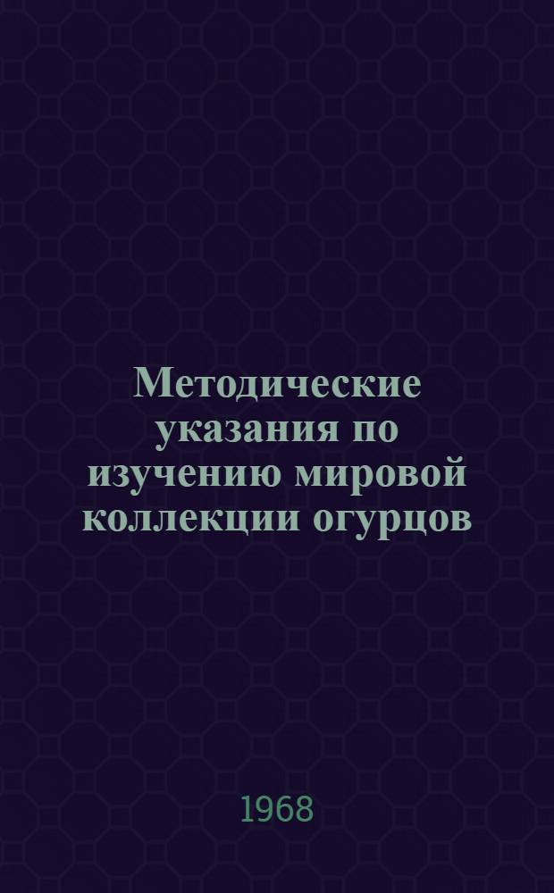 Методические указания по изучению мировой коллекции огурцов