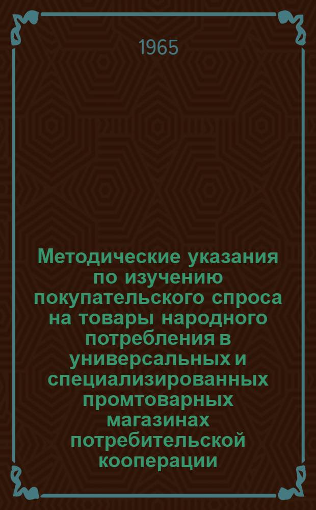 Методические указания по изучению покупательского спроса на товары народного потребления в универсальных и специализированных промтоварных магазинах потребительской кооперации