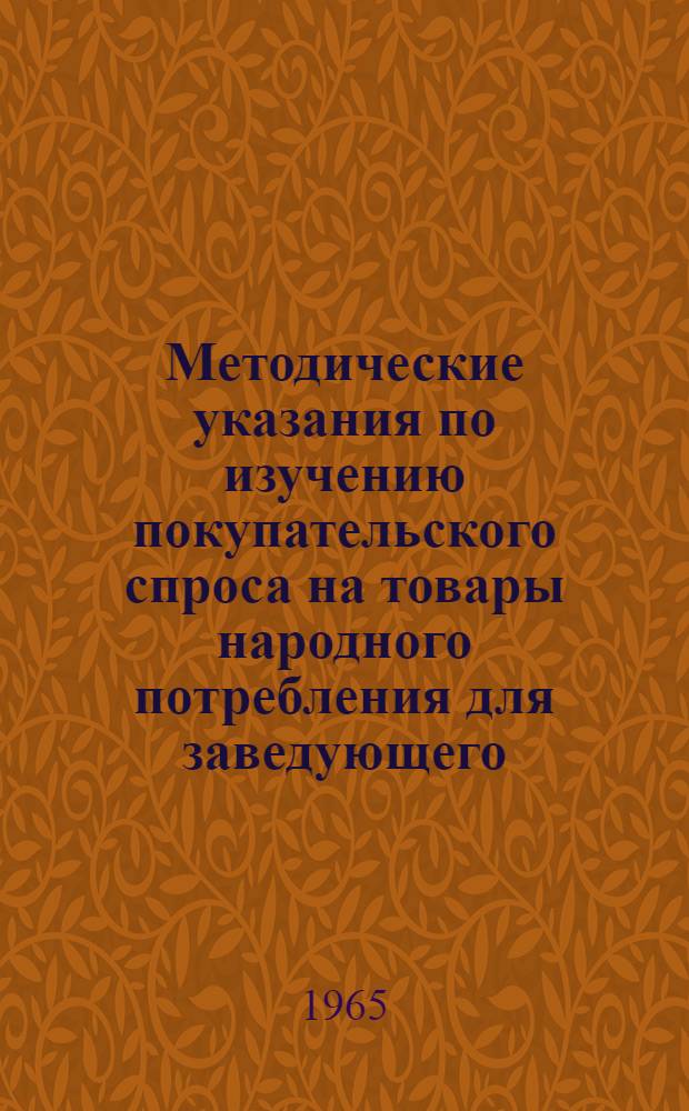 Методические указания по изучению покупательского спроса на товары народного потребления для заведующего (продавца) сельского магазина потребительской кооперации, торгующего продовольственными и отдельными промышленными товарами