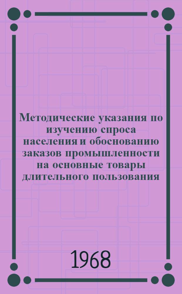 Методические указания по изучению спроса населения и обоснованию заказов промышленности на основные товары длительного пользования