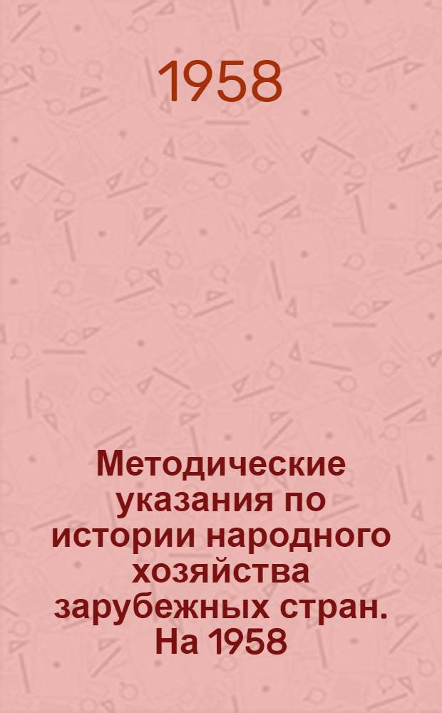 Методические указания по истории народного хозяйства зарубежных стран. На 1958/59 учеб. год