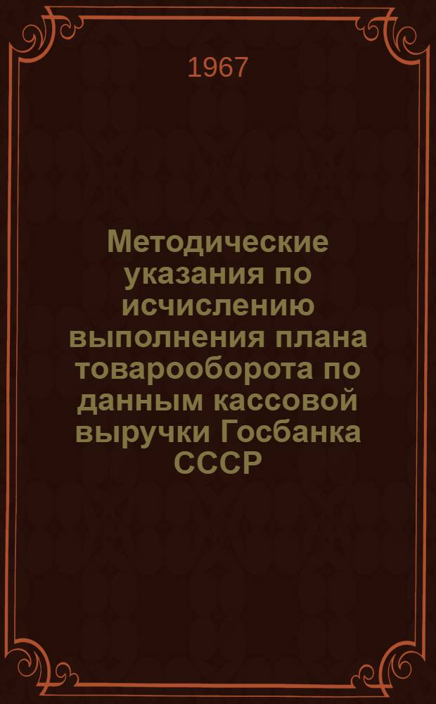 Методические указания по исчислению выполнения плана товарооборота по данным кассовой выручки Госбанка СССР