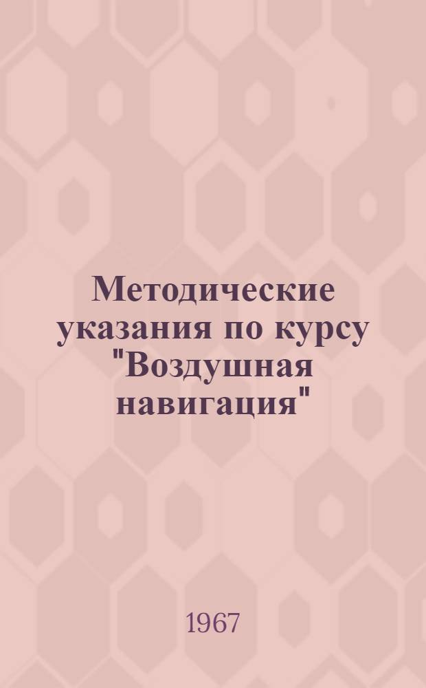 Методические указания по курсу "Воздушная навигация" : Для слушателей фак. заоч. обучения специализации воздушная навигация